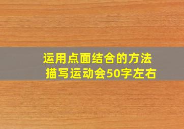 运用点面结合的方法描写运动会50字左右