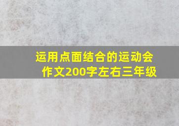 运用点面结合的运动会作文200字左右三年级