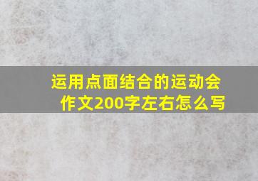 运用点面结合的运动会作文200字左右怎么写