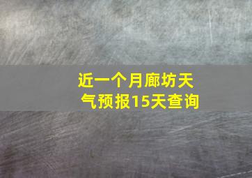 近一个月廊坊天气预报15天查询