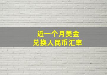 近一个月美金兑换人民币汇率