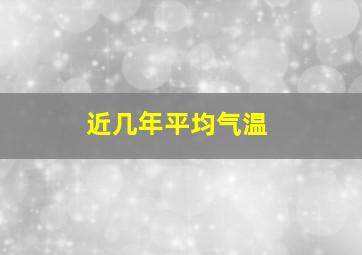 近几年平均气温