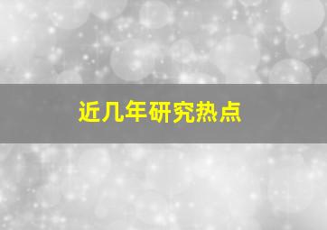 近几年研究热点