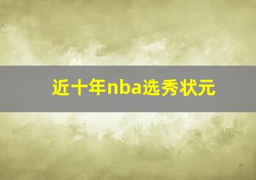 近十年nba选秀状元