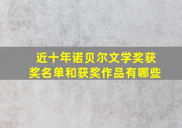 近十年诺贝尔文学奖获奖名单和获奖作品有哪些