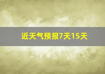 近天气预报7天15天