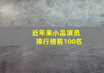 近年来小品演员排行榜前100名