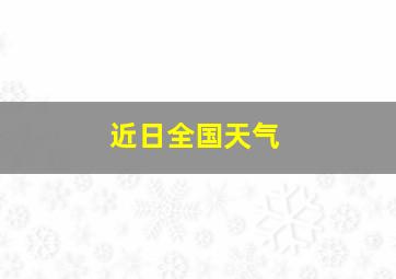 近日全国天气