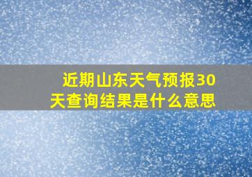 近期山东天气预报30天查询结果是什么意思