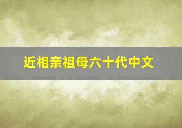 近相亲祖母六十代中文