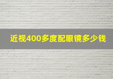 近视400多度配眼镜多少钱