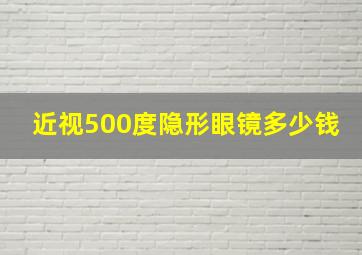 近视500度隐形眼镜多少钱