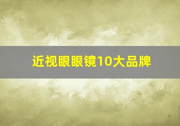 近视眼眼镜10大品牌