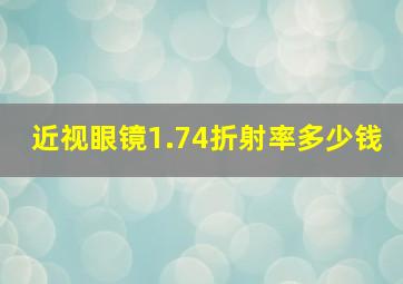 近视眼镜1.74折射率多少钱