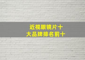 近视眼镜片十大品牌排名前十