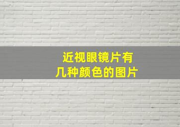 近视眼镜片有几种颜色的图片