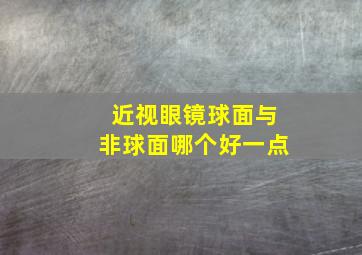 近视眼镜球面与非球面哪个好一点