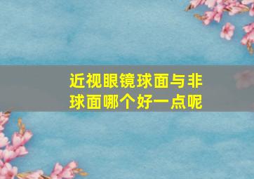 近视眼镜球面与非球面哪个好一点呢