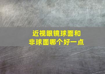 近视眼镜球面和非球面哪个好一点