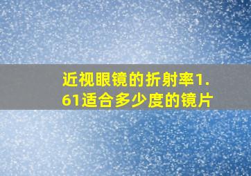 近视眼镜的折射率1.61适合多少度的镜片