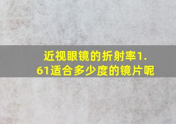 近视眼镜的折射率1.61适合多少度的镜片呢