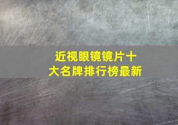 近视眼镜镜片十大名牌排行榜最新