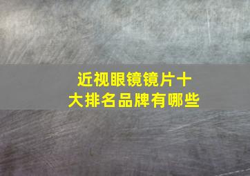 近视眼镜镜片十大排名品牌有哪些