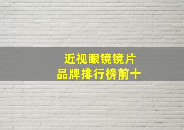 近视眼镜镜片品牌排行榜前十