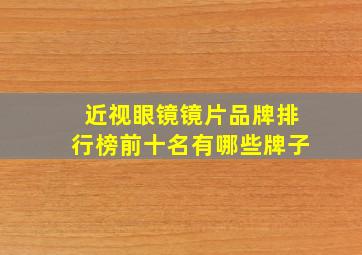 近视眼镜镜片品牌排行榜前十名有哪些牌子