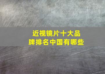 近视镜片十大品牌排名中国有哪些