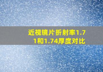 近视镜片折射率1.71和1.74厚度对比