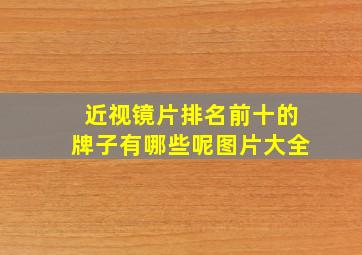 近视镜片排名前十的牌子有哪些呢图片大全