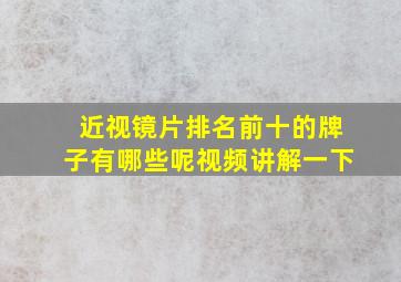 近视镜片排名前十的牌子有哪些呢视频讲解一下