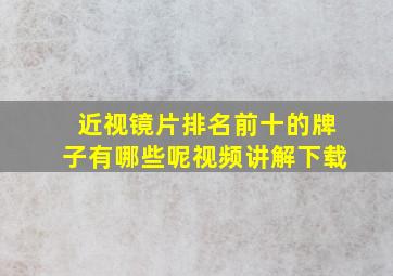 近视镜片排名前十的牌子有哪些呢视频讲解下载