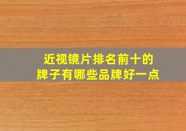 近视镜片排名前十的牌子有哪些品牌好一点