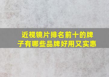 近视镜片排名前十的牌子有哪些品牌好用又实惠