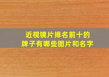 近视镜片排名前十的牌子有哪些图片和名字