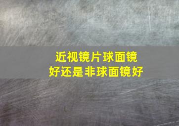 近视镜片球面镜好还是非球面镜好