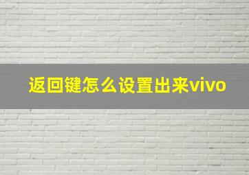 返回键怎么设置出来vivo