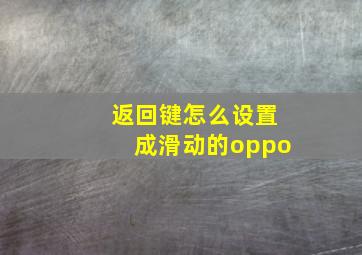 返回键怎么设置成滑动的oppo