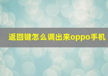 返回键怎么调出来oppo手机