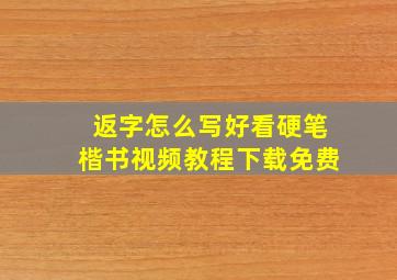 返字怎么写好看硬笔楷书视频教程下载免费