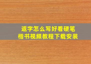 返字怎么写好看硬笔楷书视频教程下载安装