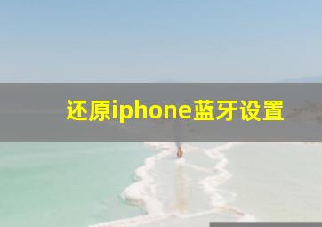 还原iphone蓝牙设置