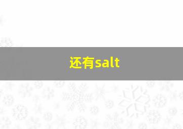 还有salt