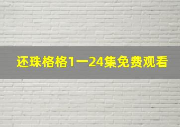 还珠格格1一24集免费观看