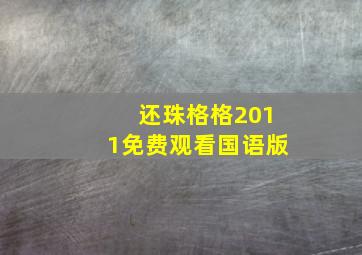 还珠格格2011免费观看国语版