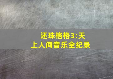 还珠格格3:天上人间音乐全纪录