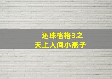 还珠格格3之天上人间小燕子