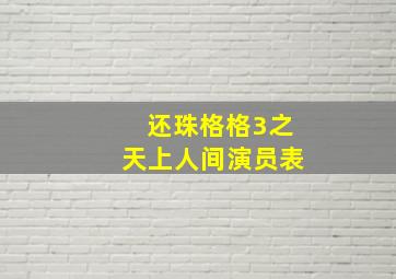 还珠格格3之天上人间演员表